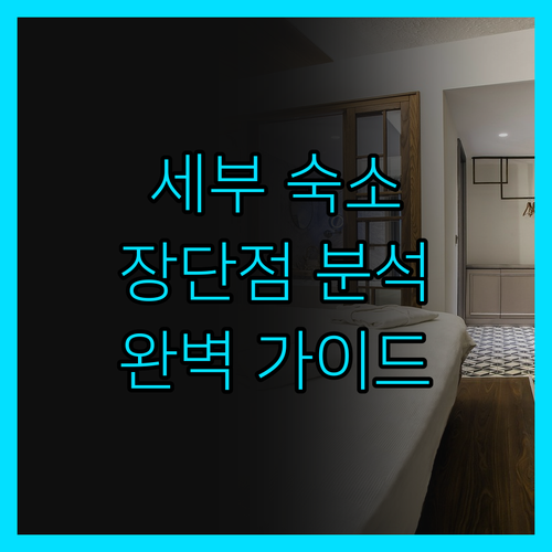 세부 숙소의 모든 것! 장단점 완벽 