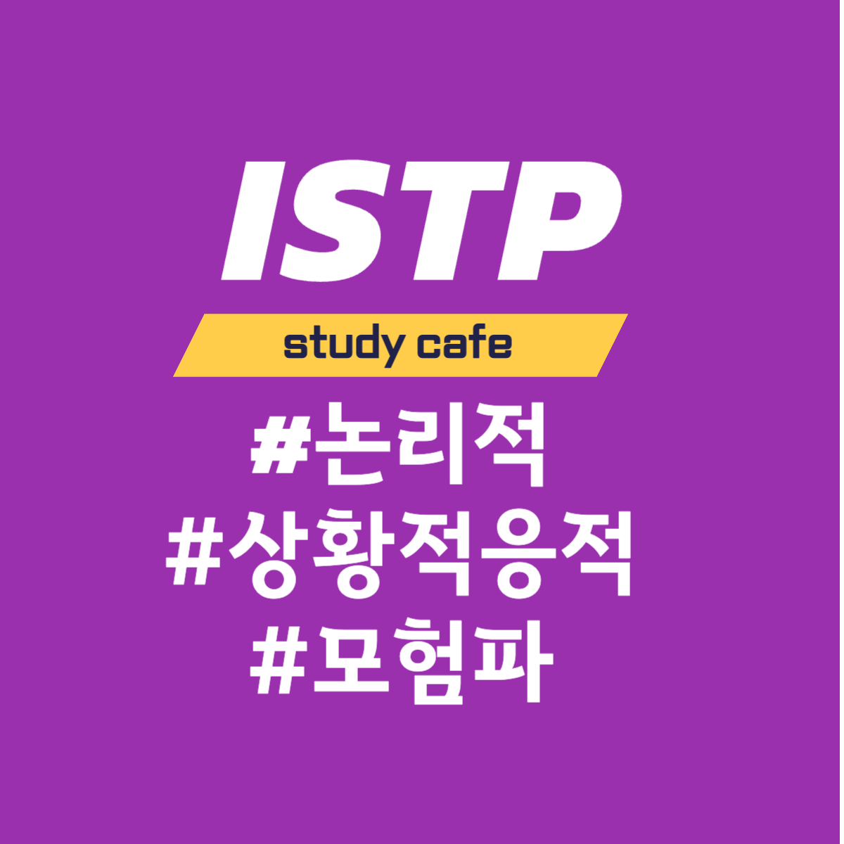  [MBTI] ISTP 유형과의 소통