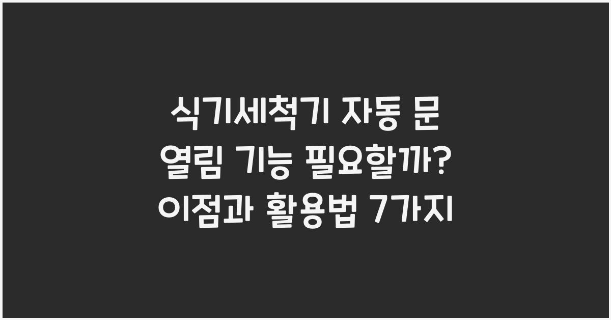 식기세척기 자동 문 열림 기능 필요할까?