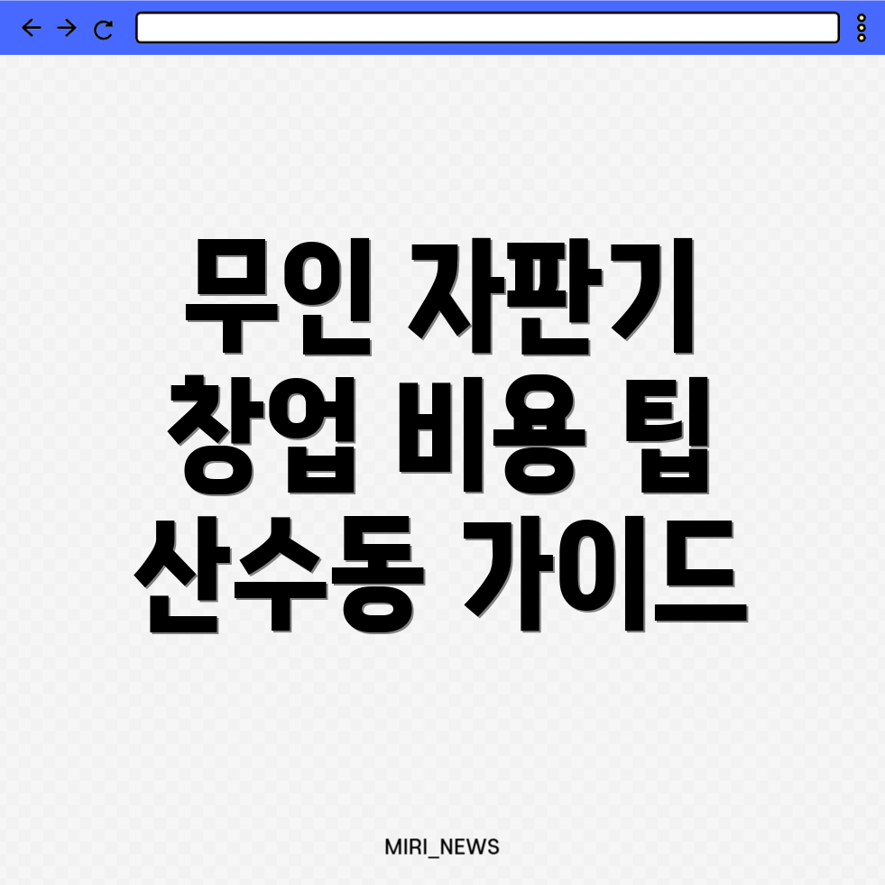 무인 자판기 창업