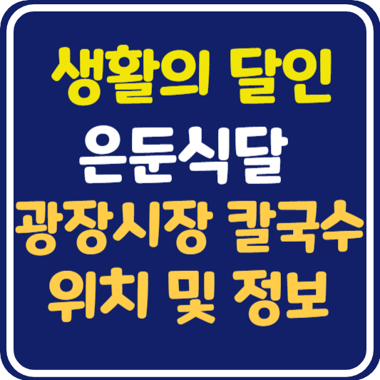 생활의 달인 은둔식달 광장시장 칼국수 달인 위치 및 정보