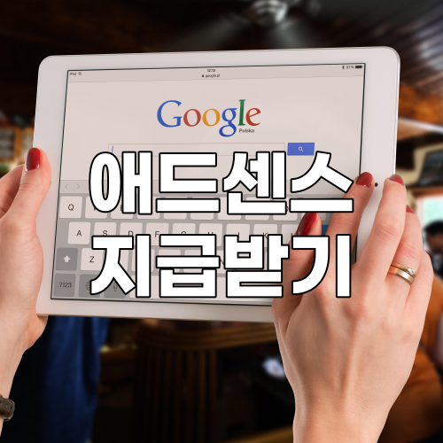  구글 애드센스 수익 지급 후기 | 우리은행 크리에이터 통장 수수료 얼마?