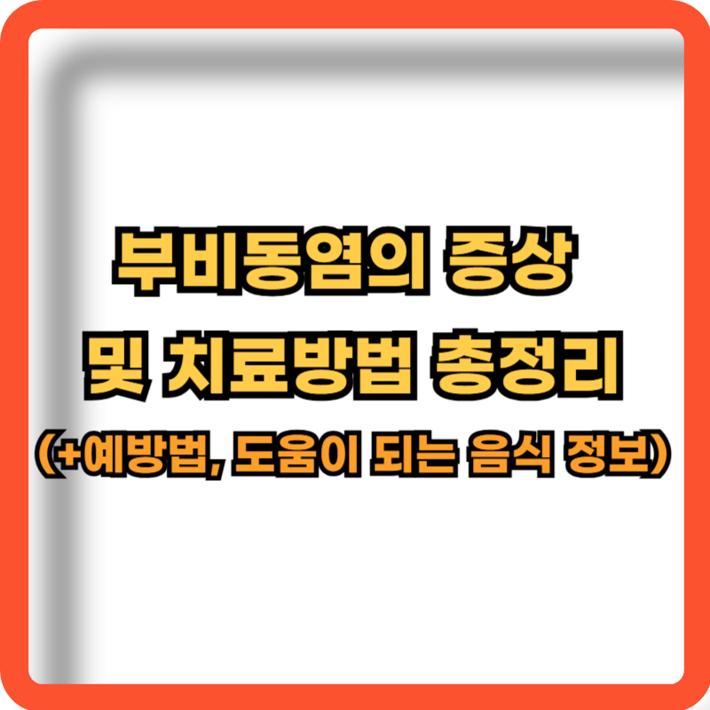 부비동염-증상-치료법-예방법-도움되는-음식-정보