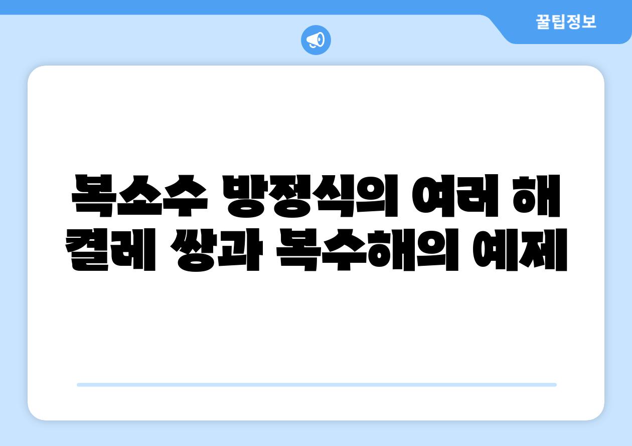 복소수 방정식의 여러 해 켤레 쌍과 복수해의 예제