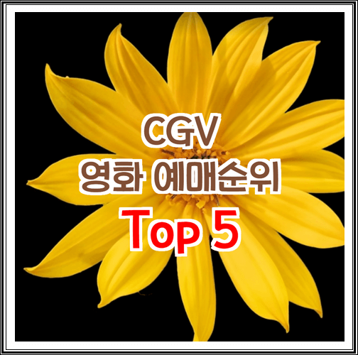  CGV, 8월 4일 영화순위 Top5 알아보기