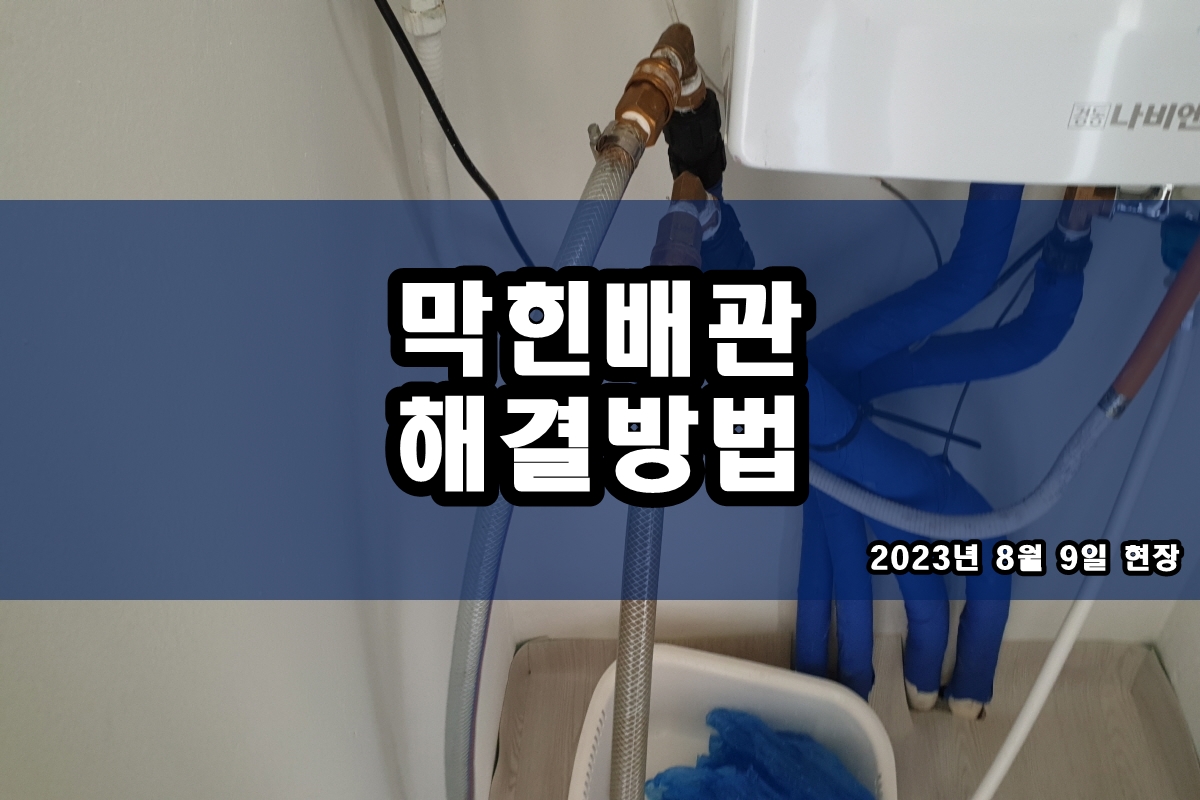  원지동 하수구 장록동 공용배관역류 횡주관 고압세척