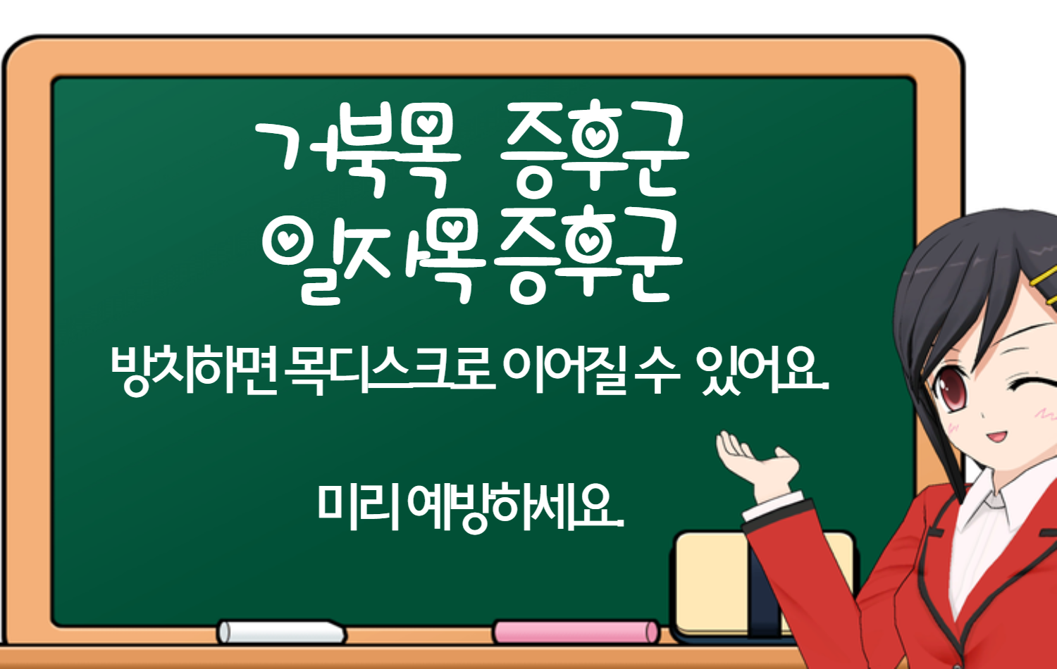  거북목 증후군 일자목 증후군 목디스크 유발