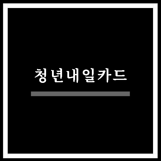  아산 청년내일카드 알아보기
