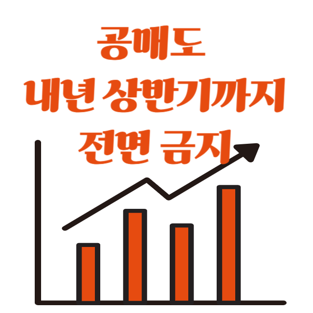 공매도금지썸네일