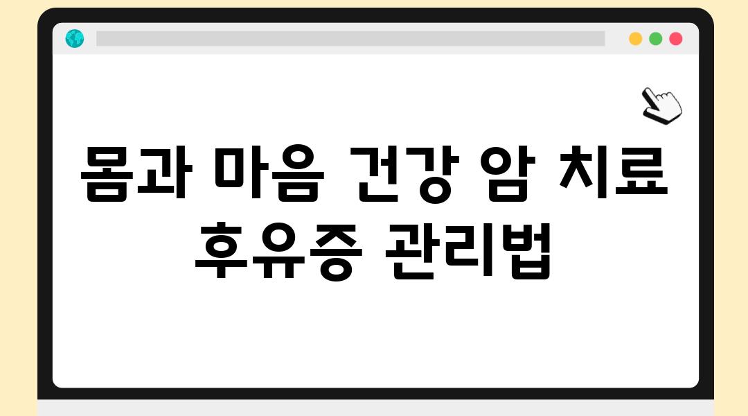 몸과 마음 건강 암 치료 후유증 관리법