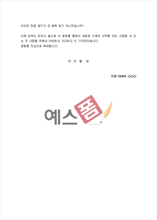 신부아버지 덕담 모음 부부의 새 출발을 축복하는 10