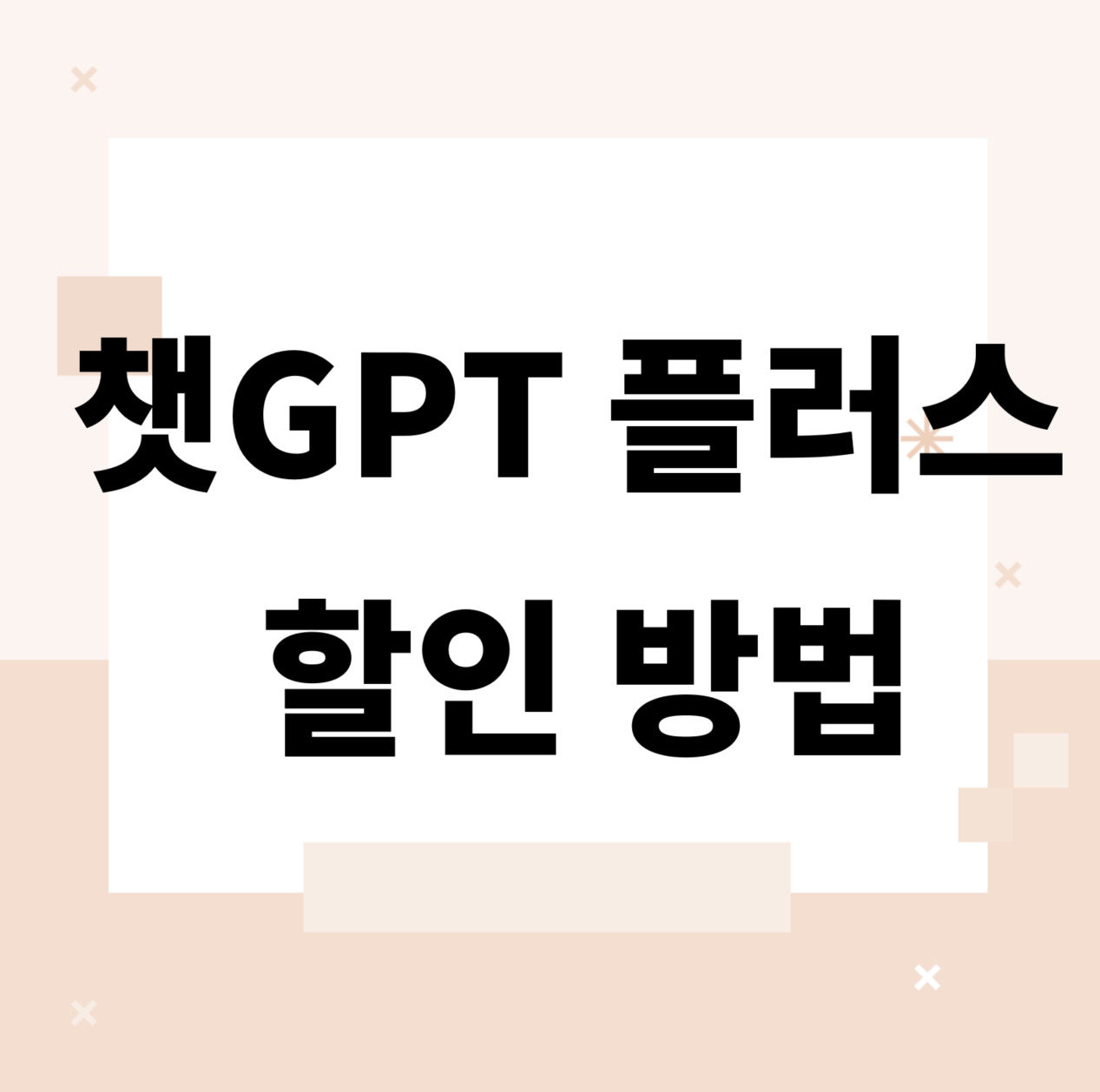 &lt;/img src=&quot;주소&quot; alt=&quot;챗GPT 플러스 할인 방법&quot;&gt;