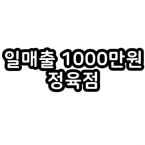  일매출 1000만원 나오는 정육점 클라스