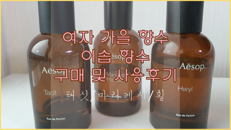  여자 가을 데일리 향수 이솝향수. 테싯, 마라케시, 휠 리뷰!