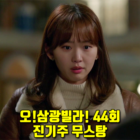  오!삼광빌라! 44회 진기주 무스탕 :: 이로 시츄 무스탕 점퍼 브라운 : 이빛채운 패션