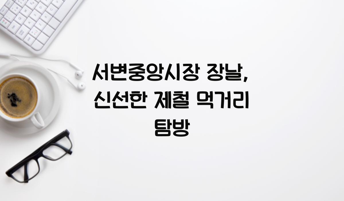 서변중앙시장 장날