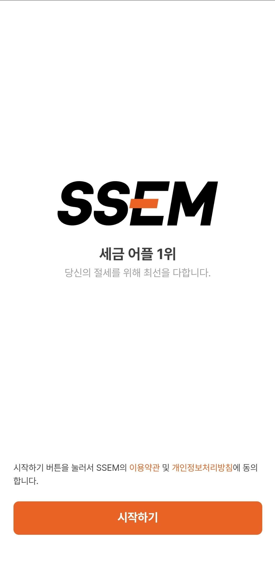 SSEM 앱의 초기 화면