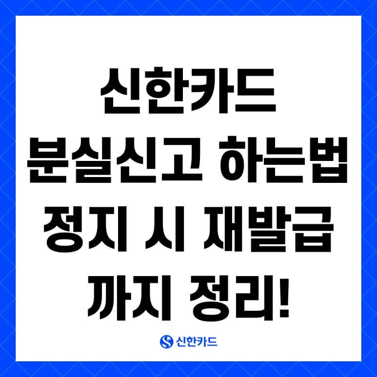 신한카드 분실신고 방법