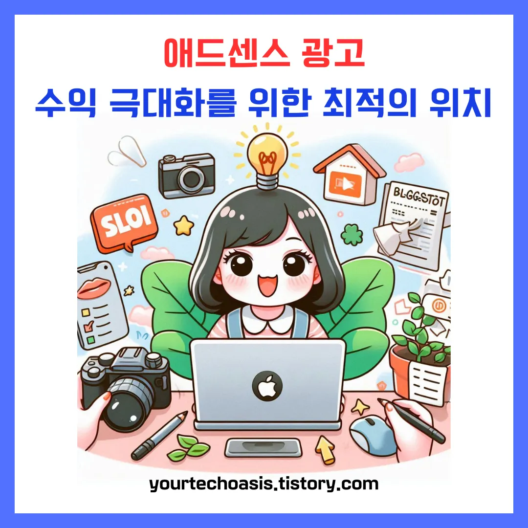 애드센스 광고 위치 추천