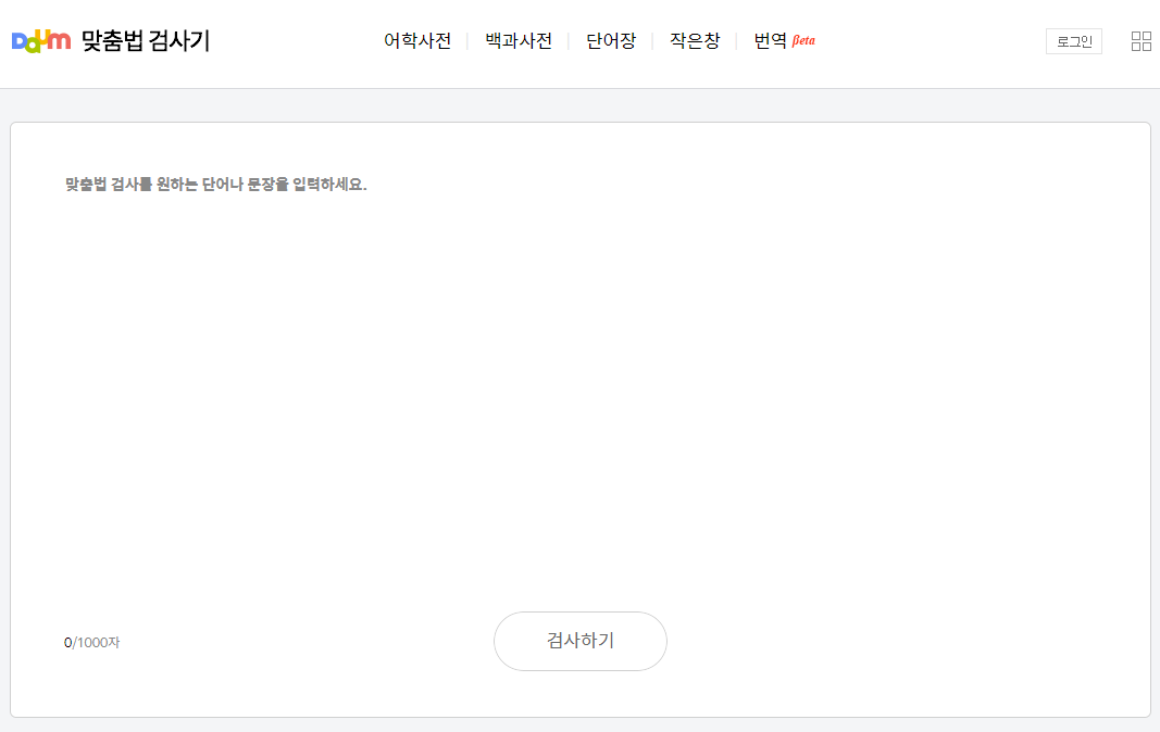 맞춤법 검사기 활용하자 : 맞춤법과 띄어쓰기가 중요한 이유 맞춤법 검사기 활용하자 : 맞춤법과 띄어쓰기가 중요한 이유