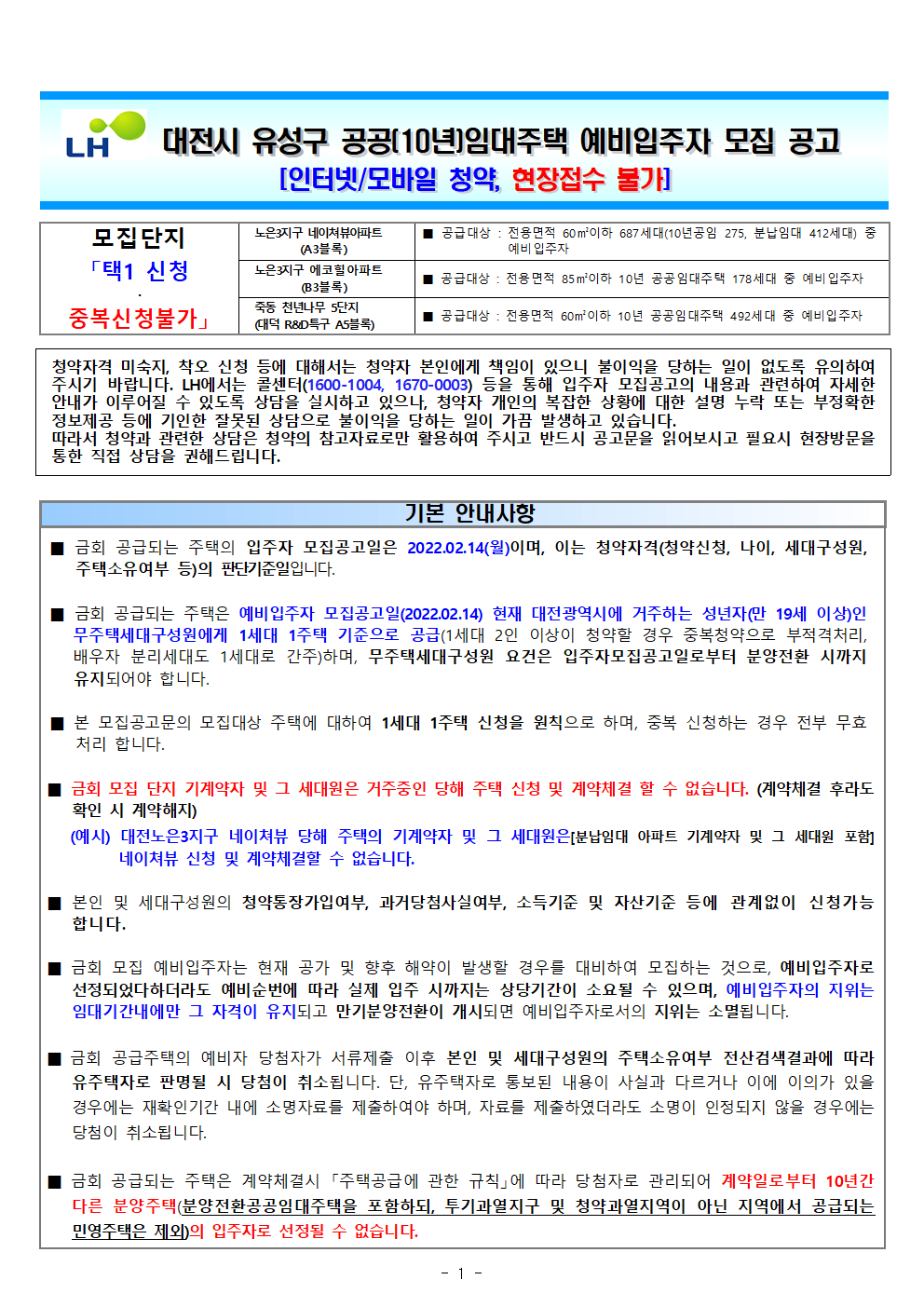  대전시 유성구 공공(10년)임대주택예비입주자모집 공고문