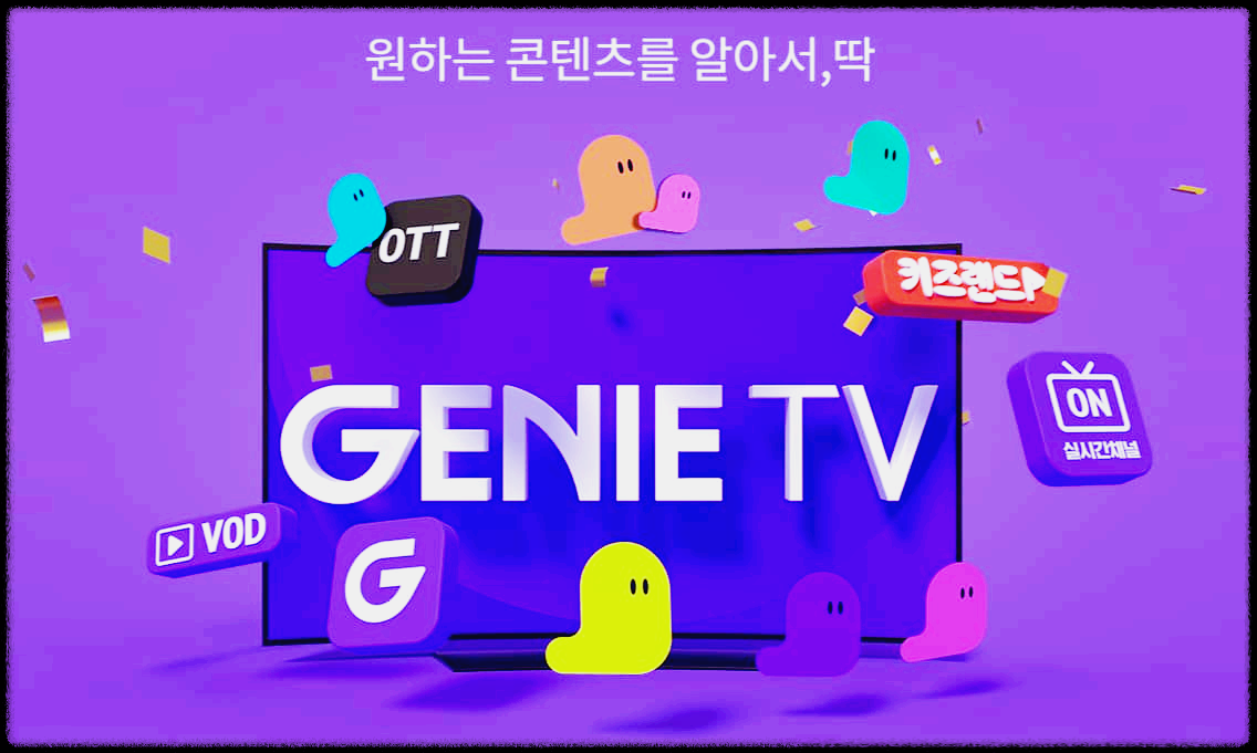  지니TV : 대한민국 점유율 1위인 KT의 IPTV 서비스
