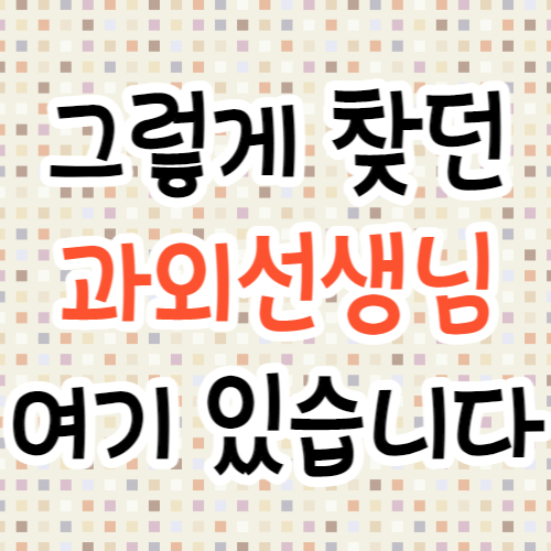  무실동 초등 중등 수학과외 고등 원주 영어과외 초등학생 중학생 수능 내신 남자쌤 여자쌤 고등학생 비대면 일대일 과외선생님 방문수업 대면