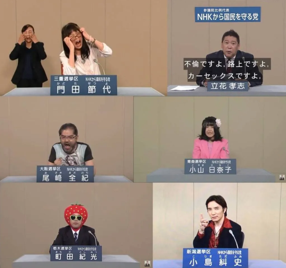 NHK를 쳐부수는 정당의 정견발표회