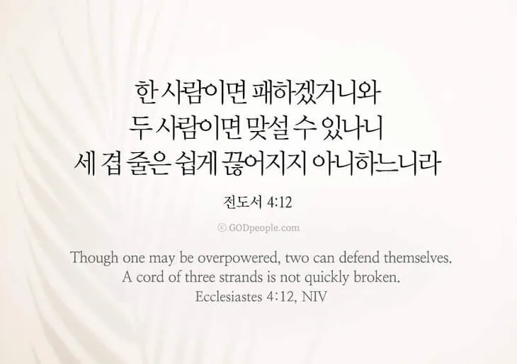 전도서 4장 성경 말씀 묵상 구절_7