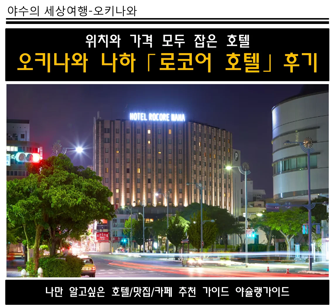 일본 오키나와 여행 로코어 호텔 나하 투숙 후기 및 할인링크