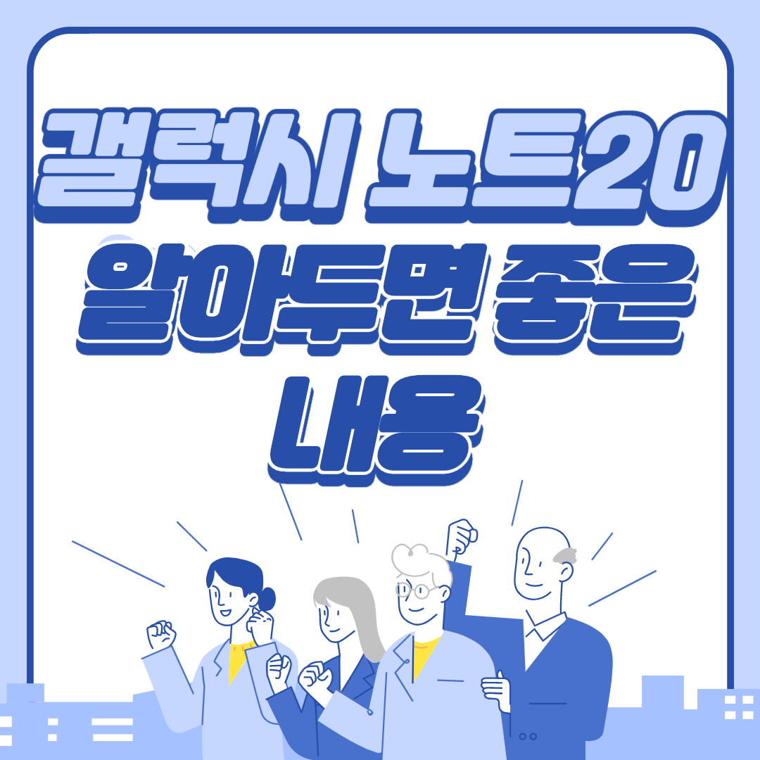  갤럭시 노트20 그레이 알아두면 좋은 내용