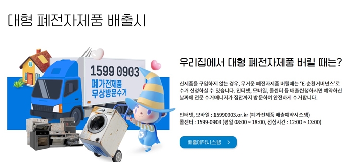 구리 폐가전 무료수거 신청