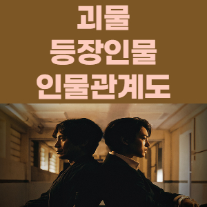 드라마 괴물 - 등장인물 출연진 인물관계도