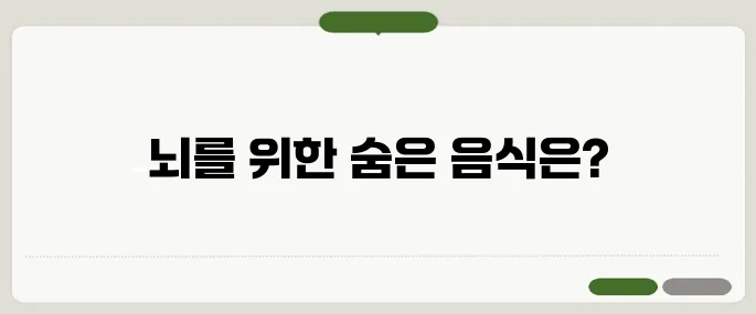 뇌건강에 좋은 음식 지금 안 챙기면 후회 남는다