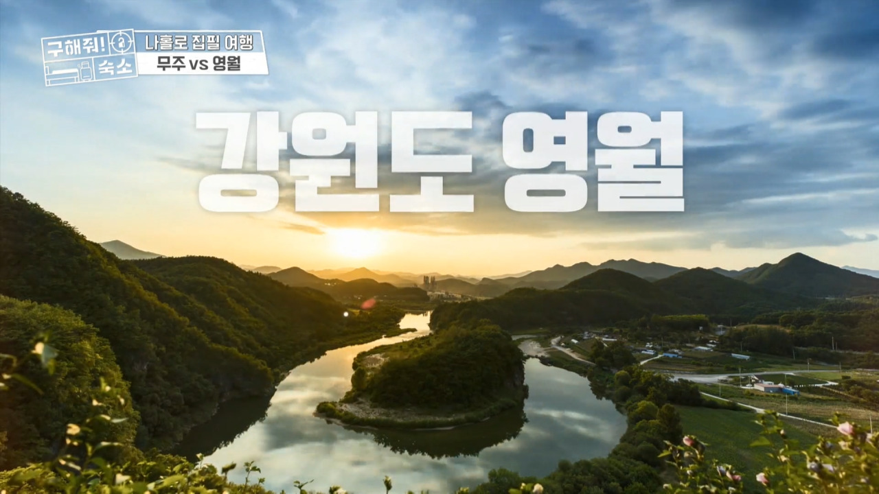  [오늘의 숙소] MBC <구해줘숙소> 4회 영월 힐링 숙소 리스트 및 정보 소개!
