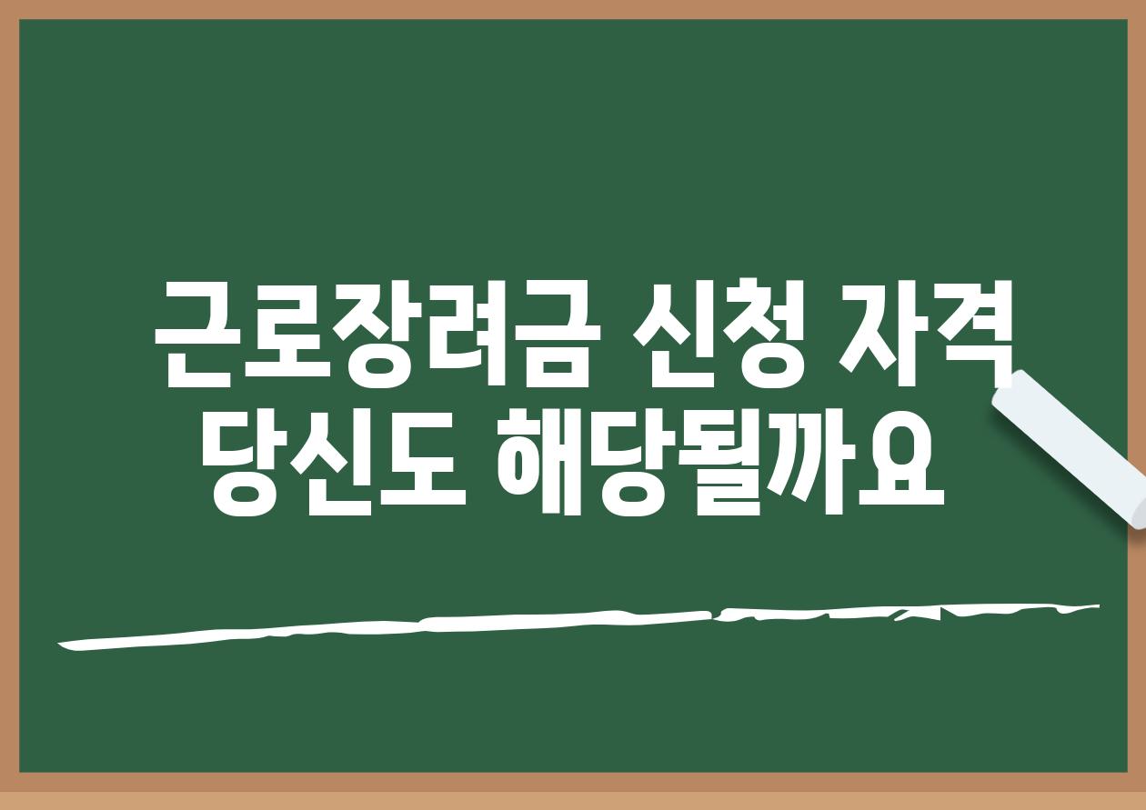  근로장려금 신청 자격 당신도 해당될까요