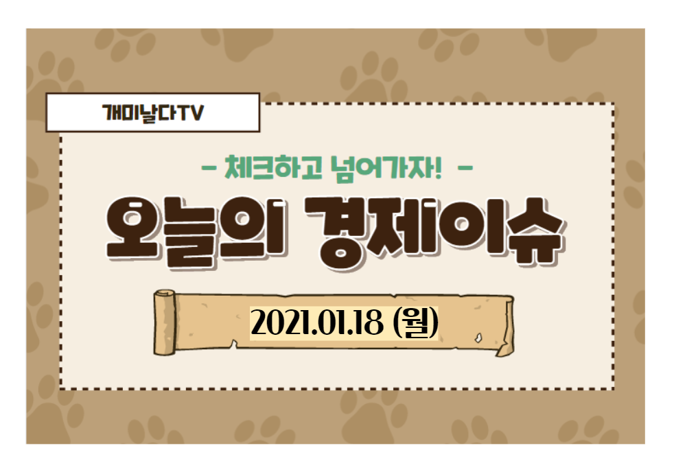  오늘의 경제뉴스 (2021.01.18,월)