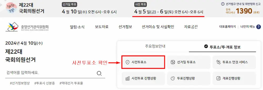 총선 사전투표소 찾기 방법