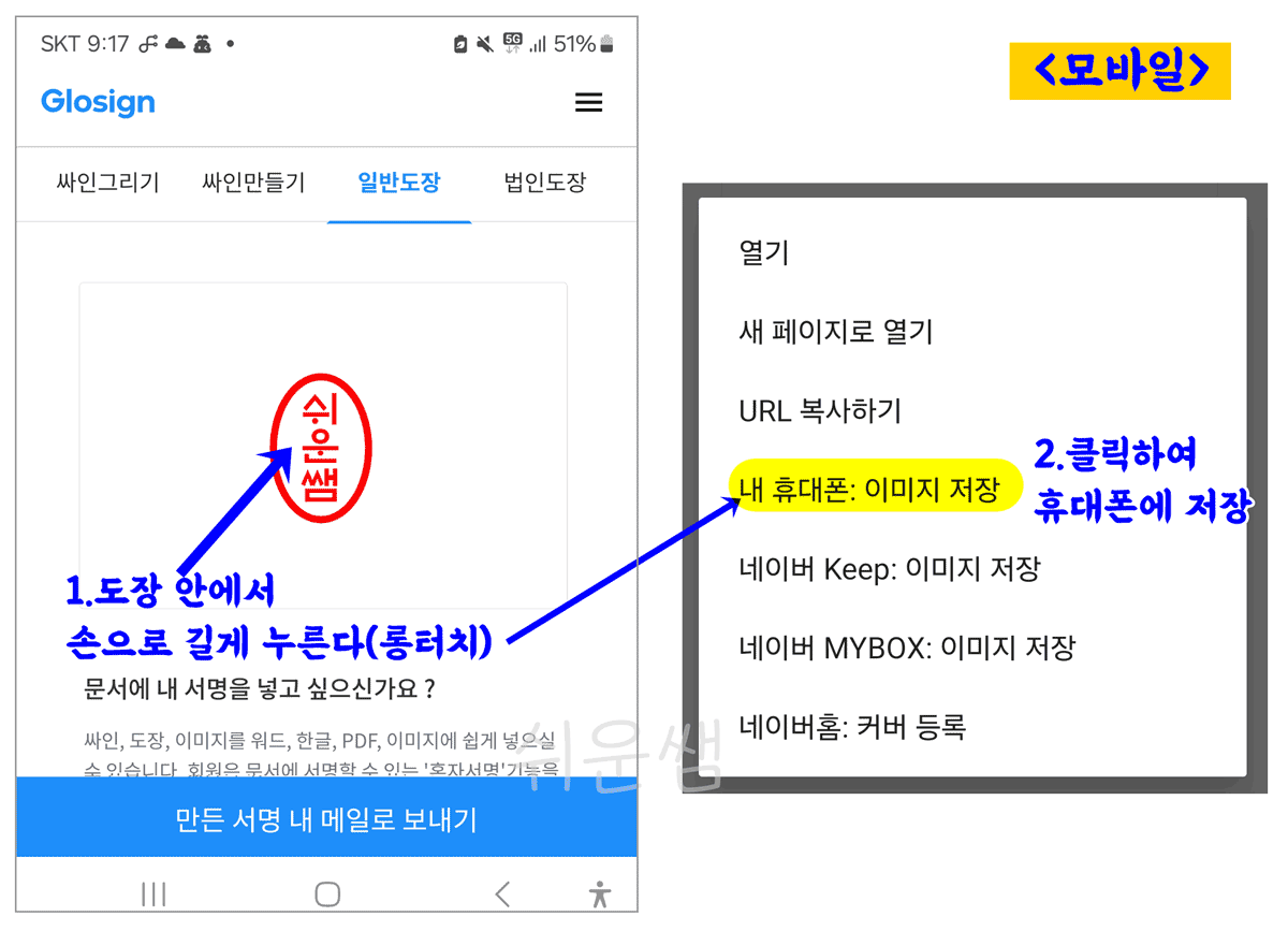 간편하게 도장저장하는 방법 모바일화면