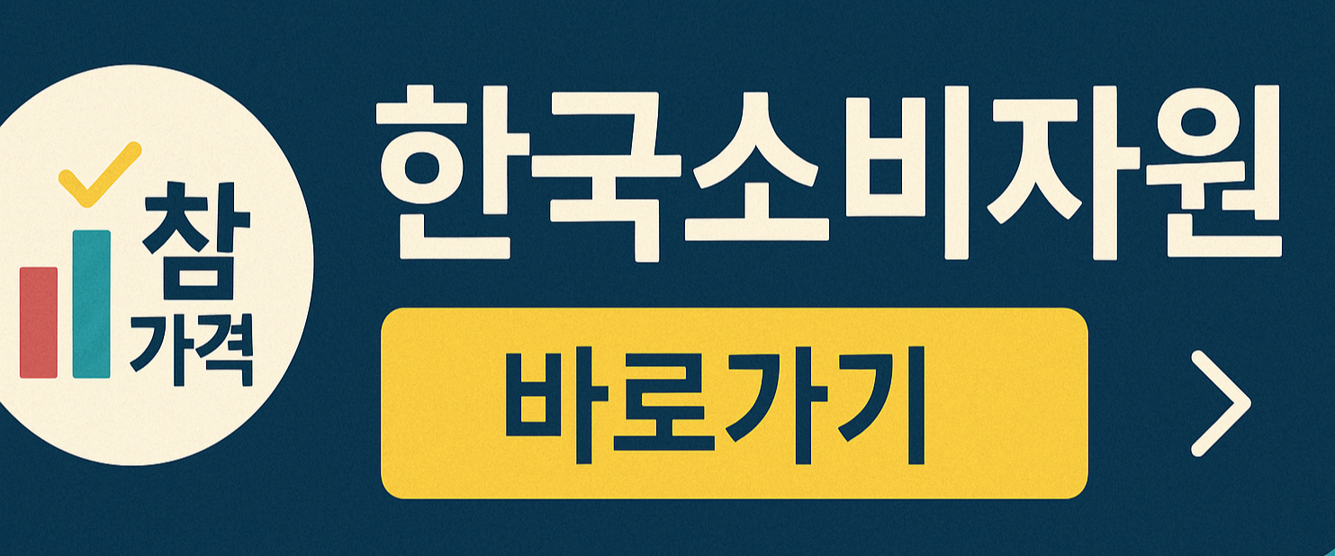 한국소비자원 사이트
