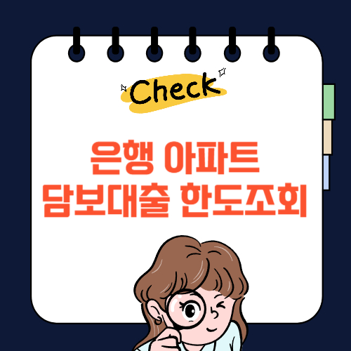 은행 아파트 담보대출 한도조회
