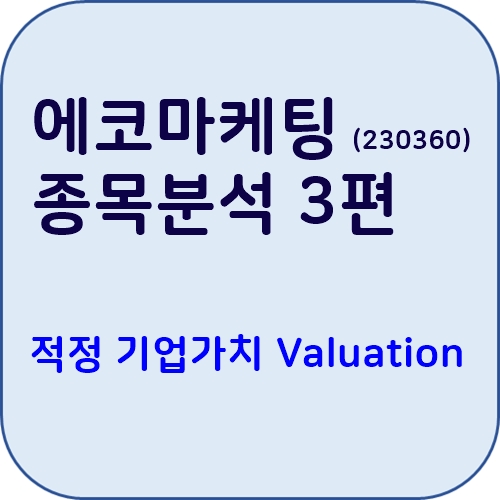  [종목분석] 에코마케팅 3편 : 적정 기업가치 Valuation