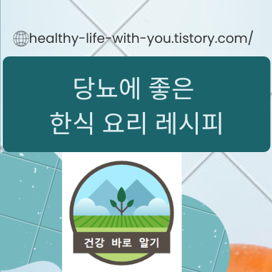  당뇨에 좋은 한식 요리 레시피