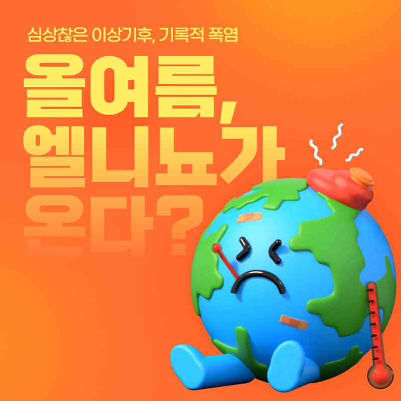  일상생활정보 엘리뇨현상 슈퍼엘리뇨 2023년 6월 7월 8월 날씨 전망 장마기간 무더위 폭염