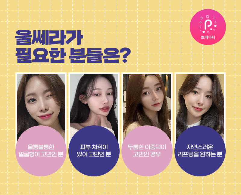  강남울쎄라 울쎄라300샷 탄력있는 피부를 위하여