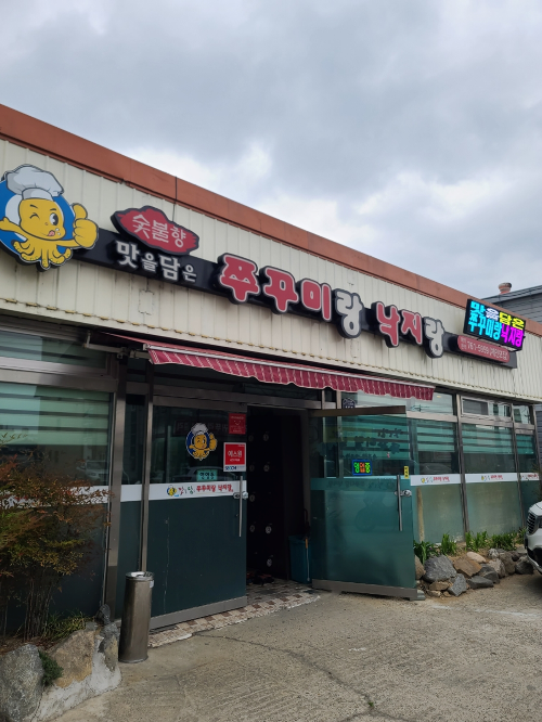맛을담은쭈꾸미랑낙지랑 사진 4