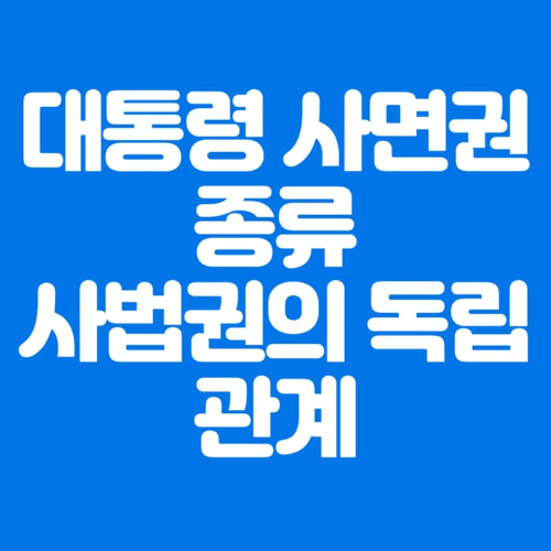 대통령사면권종류사법권독립관계-파란바탕-하얀글씨-썸네일이미지