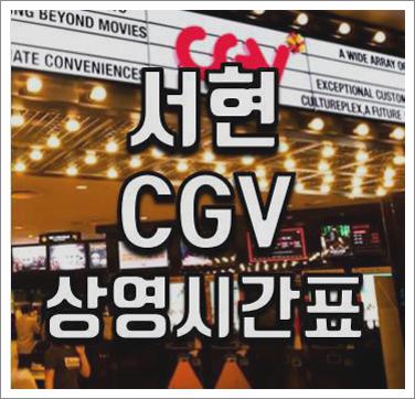 서현 CGV 상영시간표