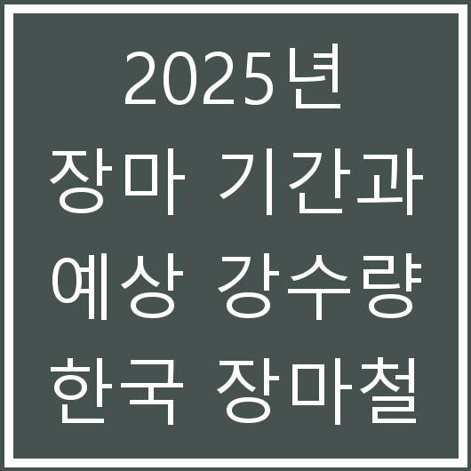 2025년 장마 기간과 예상 강수량 한국 장마철 대비 팁
