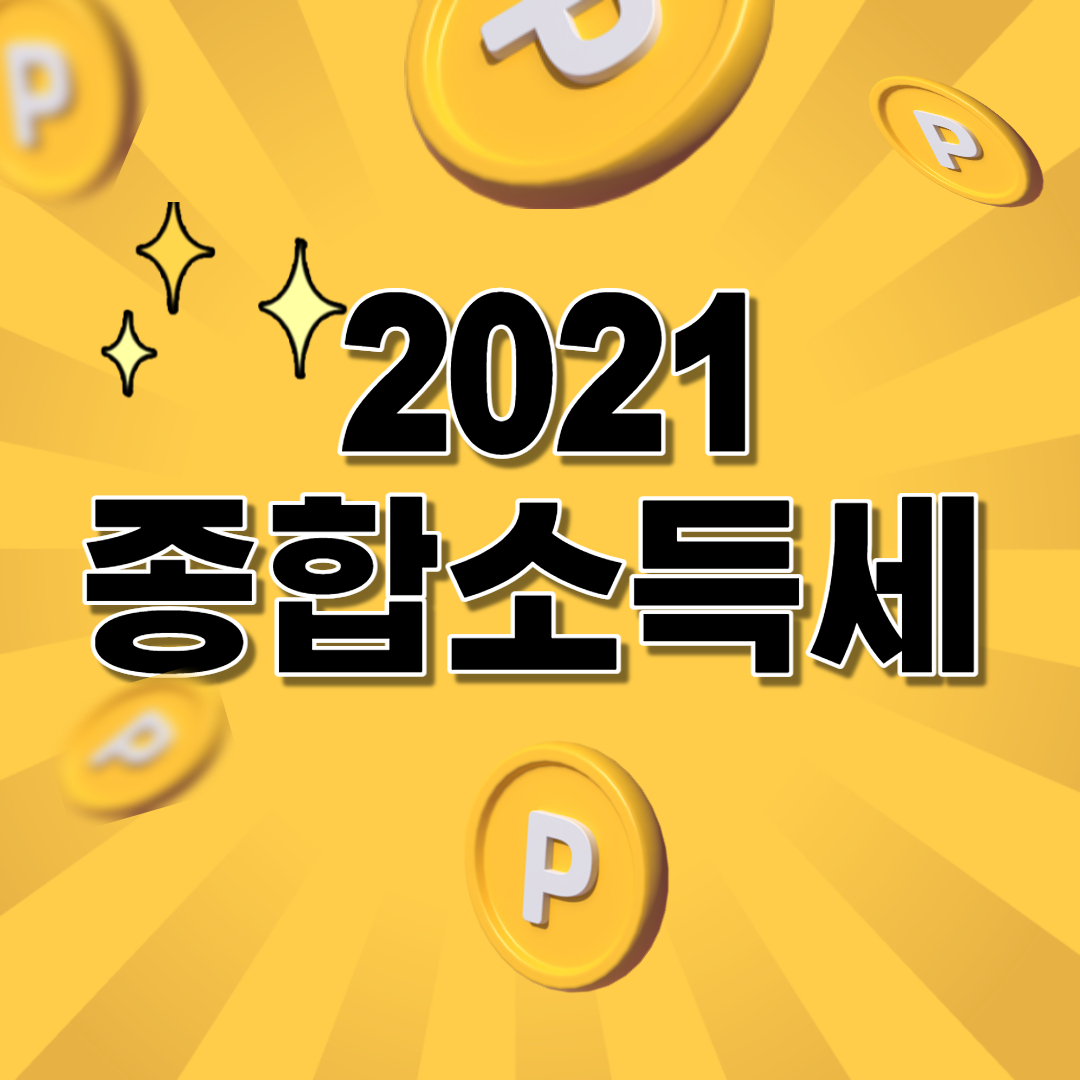  2021년 종합소득세 신고 총정리 이것은 알아둡시다.